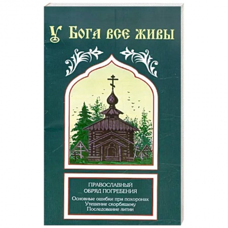 Православие в целом, книга У Бога все живы купить по низкой цене