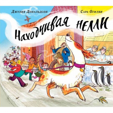 Зарубежная поэзия для детей, книга Находчивая Нелли купить по низкой цене