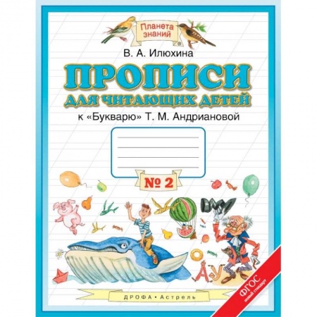 Образовательные системы. 1-4 классы, книга Прописи для читающих детей к «Букварю» Т.М. Андриановой. 1 класс. В 4-х тетрадях. Тетрадь №2. ФГОС купить по низкой цене