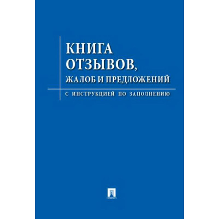 Гражданское право, книга Книга отзывов,жалоб и предложений.С инструкцией по заполнению купить по низкой цене