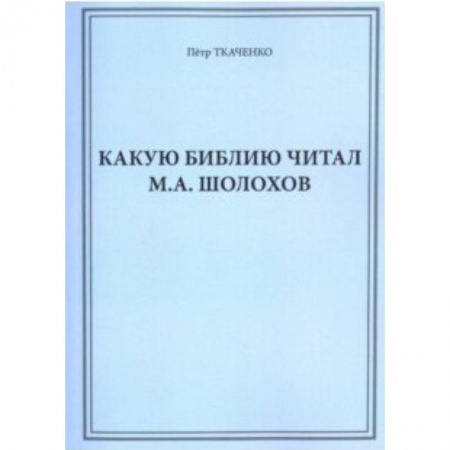 Филологические науки, книга Какую Библию читал М.А. Шолохов купить по низкой цене