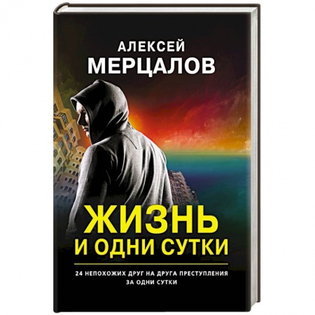 Отечественный мужской детектив, книга Жизнь и одни сутки купить по низкой цене