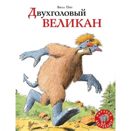 Сказки, книга Двухголовый великан купить по низкой цене