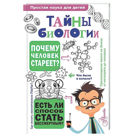 Наука. Техника. Транспорт, книга Тайны биологии купить по низкой цене