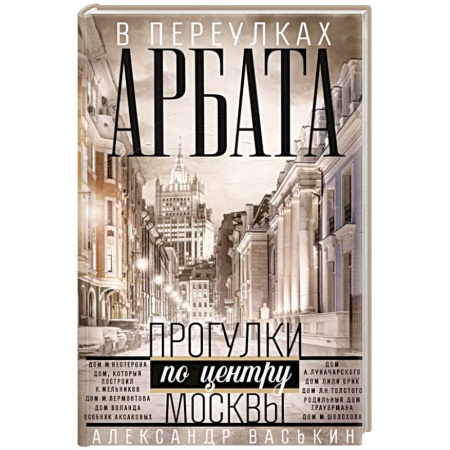 Исторические путеводители, книга В переулках Арбата. Прогулки по центру Москвы купить по низкой цене