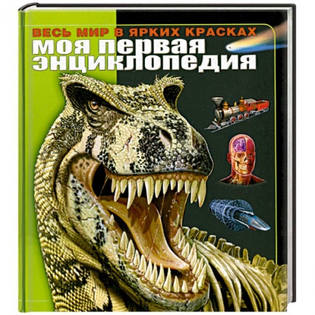Книги, книга Моя первая энциклопедия. Весь мир в ярких красках купить по низкой цене