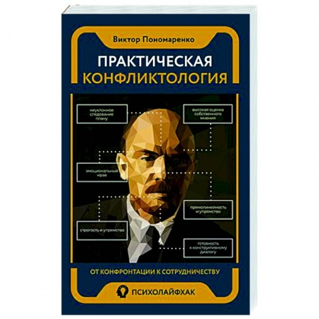 Психология личности, книга Практическая конфликтология : от конфронтации к сотрудничеству купить по низкой цене
