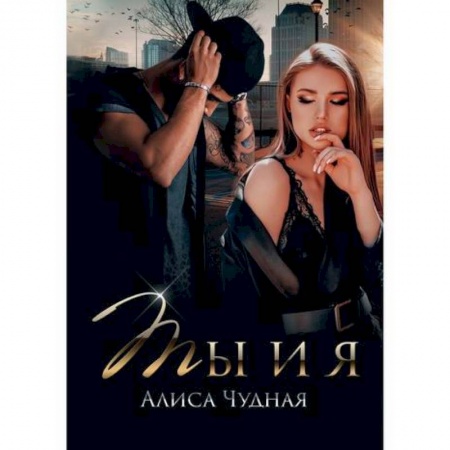 Отечественный любовный роман, книга Ты и я купить по низкой цене