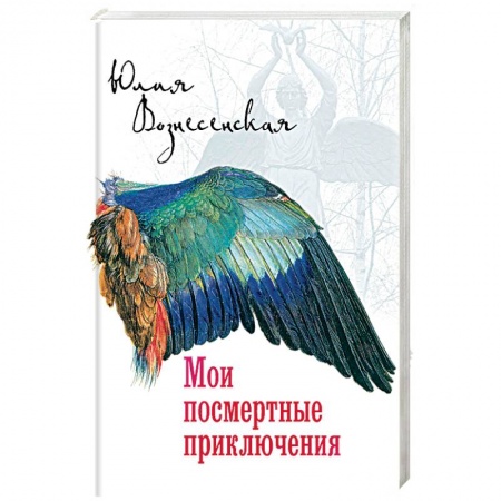 Русская современная проза, книга Мои посмертные приключения купить по низкой цене