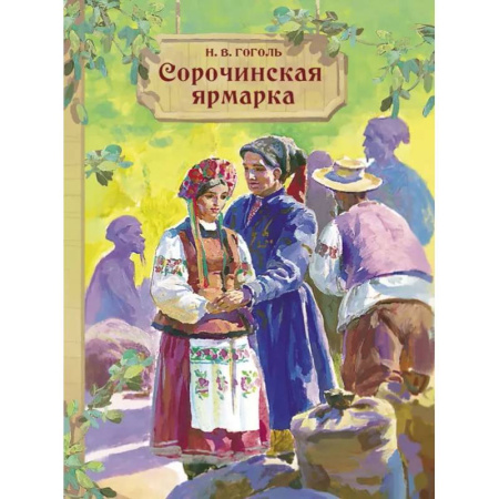 Русская классика для детей, книга Сорочинская ярмарка купить по низкой цене