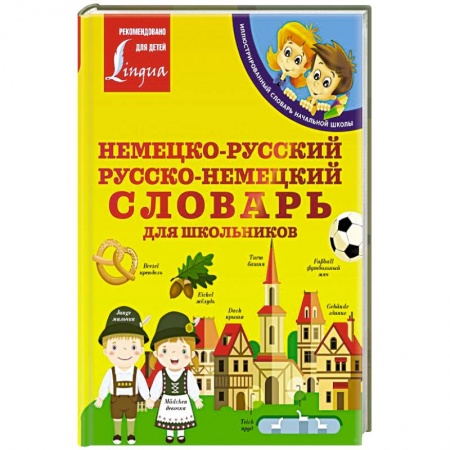 Словари, книга Немецко-русский. Русско-немецкий словарь для школьников купить по низкой цене
