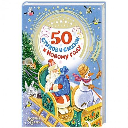 Сказки отечественных писателей, книга 50 стихов и сказок к Новому году купить по низкой цене