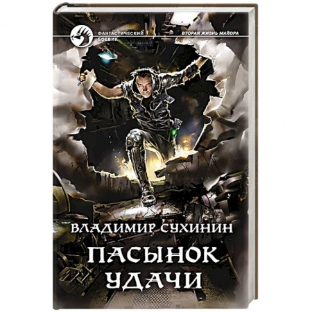 Боевая фантастика, книга Пасынок удачи купить по низкой цене