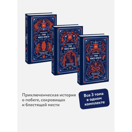 Зарубежная классика, книга Набор из 3 книг: Вечные истории: Граф Монте-Кристо. Том 1, Том 2, Том 3 купить по низкой цене