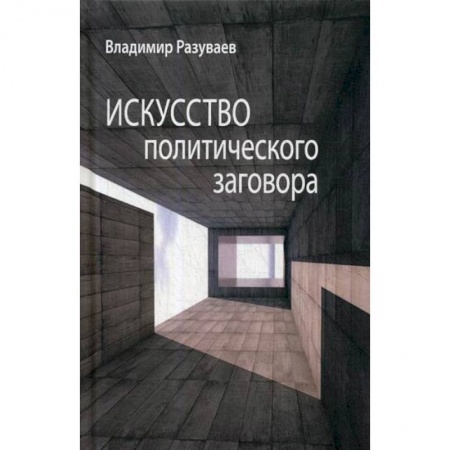 Политология, книга Искусство политического заговора купить по низкой цене
