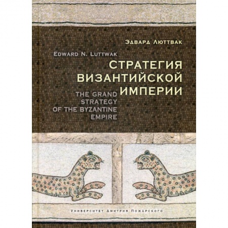 Новая и новейшая история, книга Стратегия Византийской империи купить по низкой цене