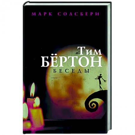 Эссе, письма, очерки, книга Тим Бёртон. Беседы купить по низкой цене