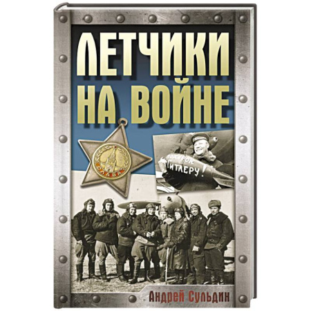 Военные действия, сражения, книга Летчики на войне купить по низкой цене