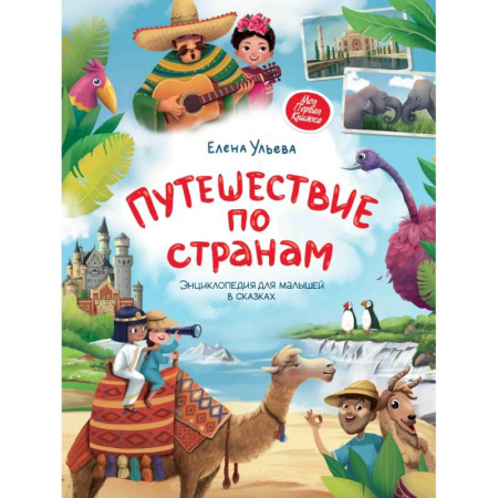 Всемирная история, книга Путешествие по странам. Энциклопедия для малышей в сказках купить по низкой цене