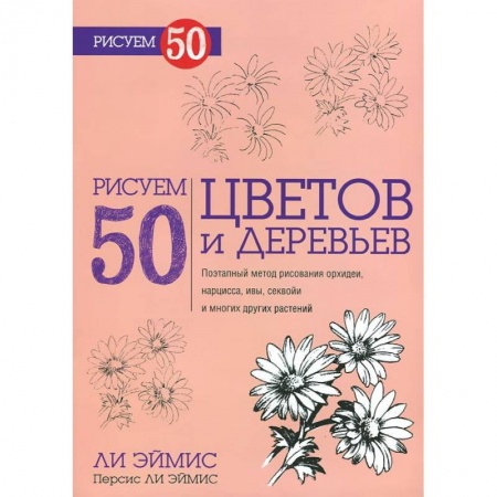 Книги, книга Рисуем 50 цветов и деревьев купить по низкой цене