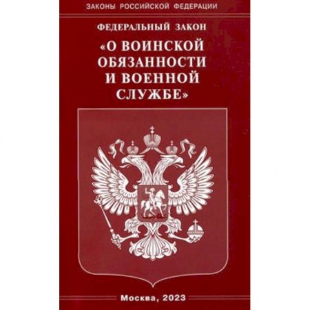 Административное право, книга ФЗ 'О воинской обязанности и военной службе' купить по низкой цене