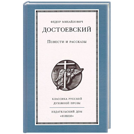 Русская классика, книга Повести и рассказы купить по низкой цене