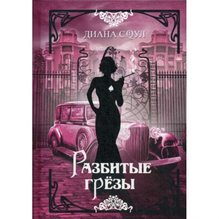 Русская современная проза, книга Разбитые грезы купить по низкой цене