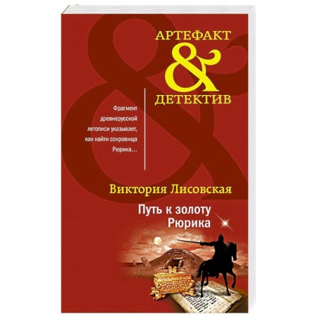 Отечественный женский детектив, книга Путь к золоту Рюрика купить по низкой цене