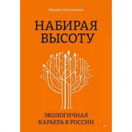 Управление проектами, книга Набирая высоту. Экологичная карьера в России купить по низкой цене