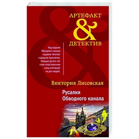 Отечественный женский детектив, книга Русалки Обводного канала купить по низкой цене