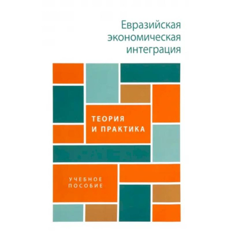 Зарубежная экономика, книга Евразийская экономическая интеграция: теория и практика. Учебное пособие купить по низкой цене