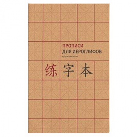 Китайский язык, книга Прописи для китайских иероглифов. А4. (крупная клетка) купить по низкой цене