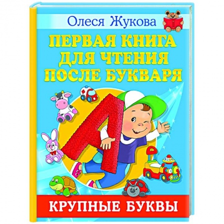 Развитие речи. Чтение, книга Первая книга для чтения после букваря купить по низкой цене