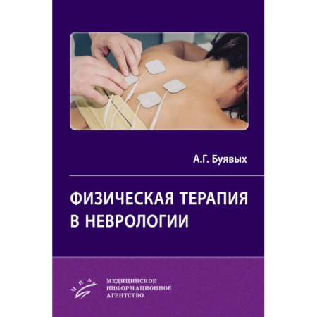 Неврология, книга Физическая терапия в неврологии купить по низкой цене