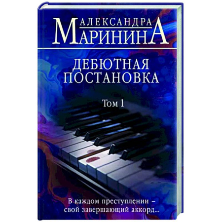 Отечественный женский детектив, книга Дебютная постановка. Том 1 купить по низкой цене