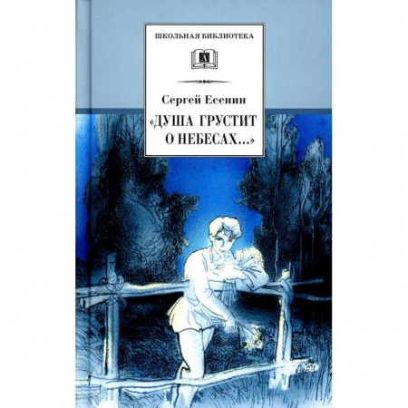 Книги, книга Душа грустит о небесах..: стихотворения и поэмы купить по низкой цене