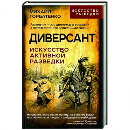 Политика, книга Диверсант. Искусство активной разведки купить по низкой цене