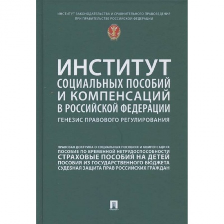 Трудовое право. Социальное обеспечение, книга Институт социальных пособий и компенсаций в РФ. Генезис правового регулирования купить по низкой цене