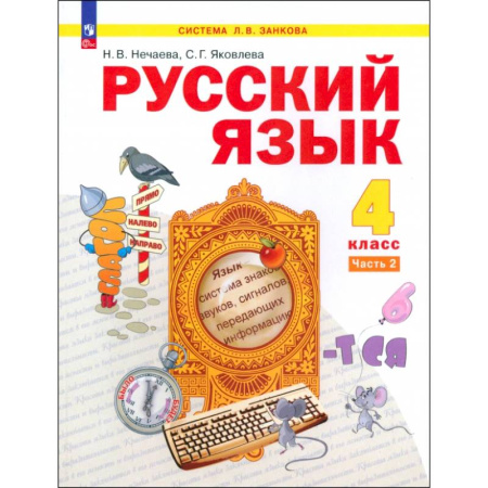 Русский язык. Учебные пособия, книга Русский язык. 4 класс. Учебное пособие. В 2-х частях. ФГОС купить по низкой цене