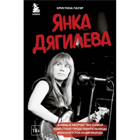 Другие биографии, мемуары, книга Янка Дягилева. Жизнь и творчество самой известной представительницы женского рок-андеграунда купить по низкой цене