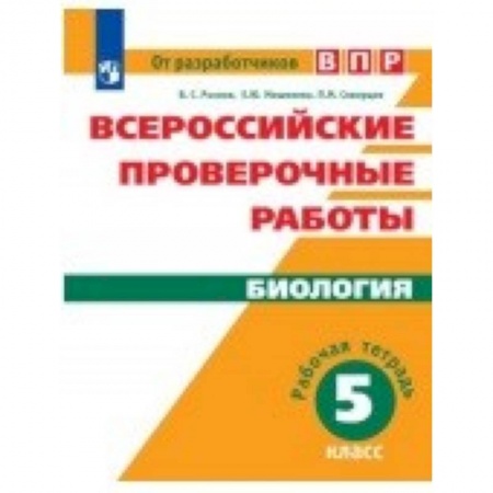 Биология, книга Всероссийские проверочные работы. Биология. 5 класс. Рабочая тетрадь купить по низкой цене