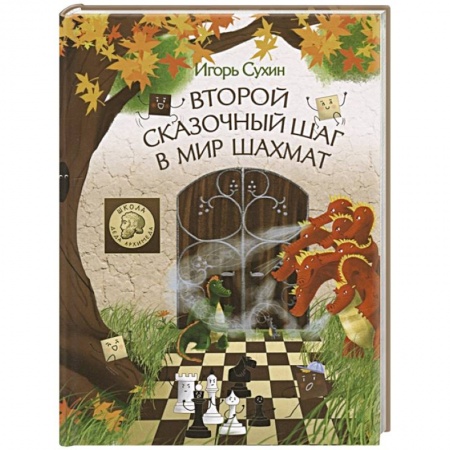 Игры на любой вкус, книга Второй сказочный шаг в мир шахмат купить по низкой цене