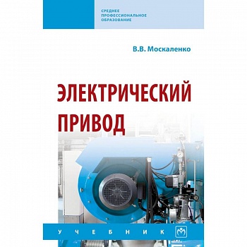 Электрический привод. Учебник