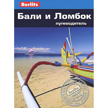 Бали и Ломбок.Путеводитель