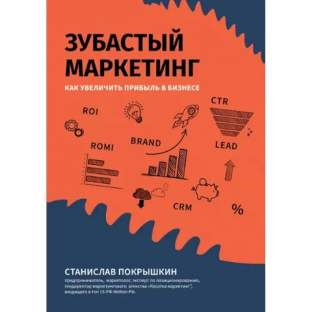 Маркетинг. Реклама, книга Зубастый маркетинг: как увеличить прибыль в бизнес купить по низкой цене