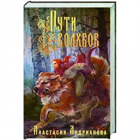 Русское фэнтези, книга Пути Волхвов купить по низкой цене