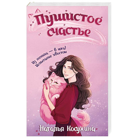 Русское фэнтези, книга Пушистое счастье купить по низкой цене