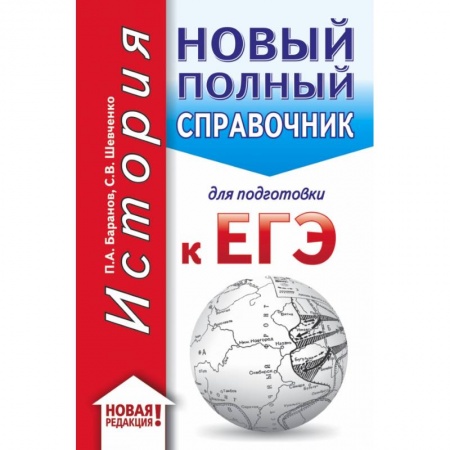 Школьникам и абитуриентам, книга Новый полный справочник для подготовки к ЕГЭ купить по низкой цене