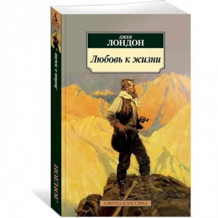 Зарубежная современная проза, книга Любовь к жизни купить по низкой цене