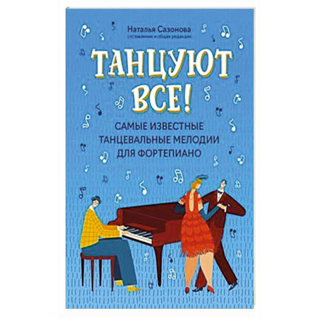 Нотные издания для фортепиано, книга Танцуют все! Самые известные танцевальные мелодии для фортепиано. 3-е издание. купить по низкой цене